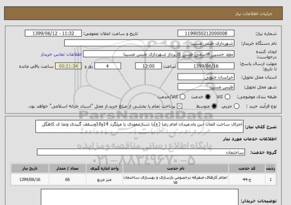 استعلام اجرای ساخت المان آس باد میدان امام رضا (ع)با شناژعمودی با میلگرد 14و10وسقف گنبدی ونما ی کاهگل 