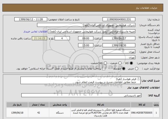 استعلام فیلتر هواساز (هپا)
حتما مطابق اطلاعات مندرج در پیوست قیمت اعلام شود.
ایران کد جهت تشابه میباشد
زمان پرداخت طی حداقل سه ماه اداری

