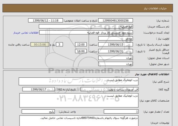 استعلام درب اتوماتیک مطابق لیست .