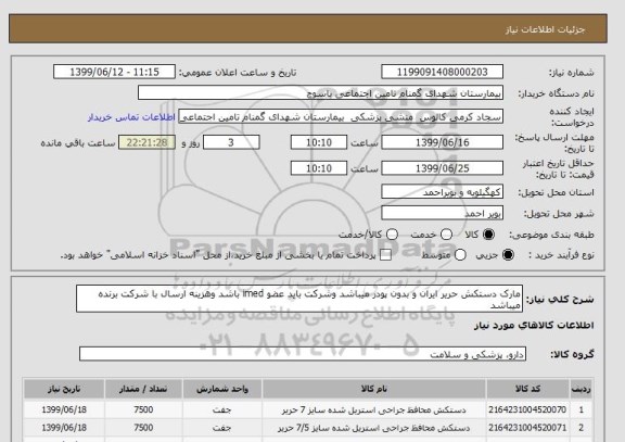استعلام مارک دستکش حریر ایران و بدون پودر میباشد وشرکت باید عضو imed باشد وهزینه ارسال با شرکت برنده میباشد