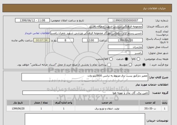 استعلام تعمیر دنژکتور پست برق مربوط به ترانس 800کیلو وات