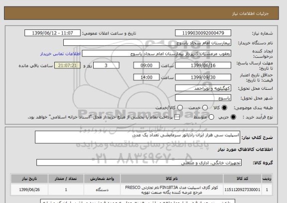 استعلام اسپلیت سی هزار ایران رادیاتور سرمایشی تعداد یک عدد.