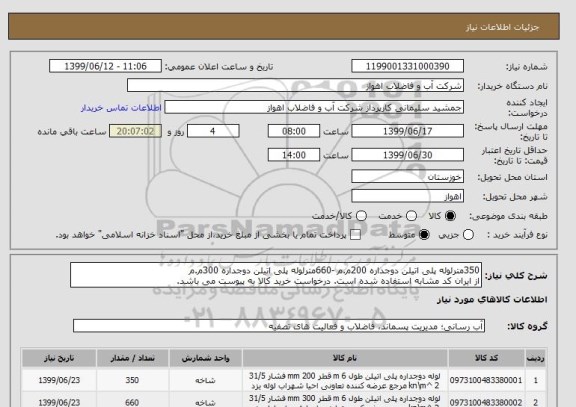 استعلام 350مترلوله پلی اتیلن دوجداره 200م.م -660مترلوله پلی اتیلن دوجداره 300م.م
از ایران کد مشابه استفاده شده است. درخواست خرید کالا به پیوست می باشد.