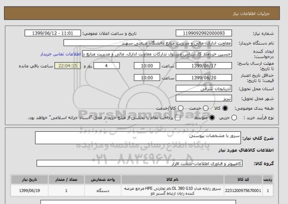 استعلام سرور با مشخصات پیوستی