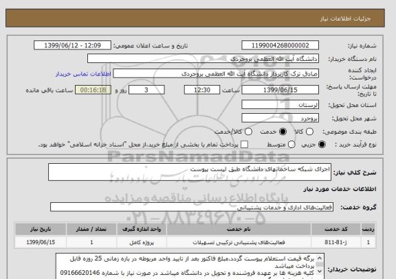 استعلام اجرای شبکه ساخمانهای دانشگاه طبق لیست پیوست