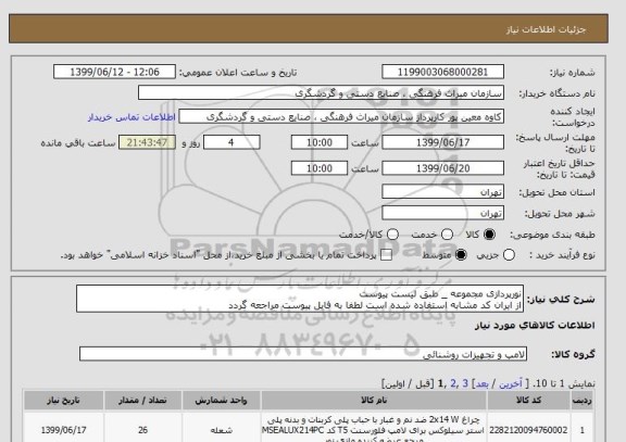 استعلام نورپردازی مجموعه _ طبق لیست پیوست
از ایران کد مشابه استفاده شده است لطفا به فایل پیوست مراجعه گردد