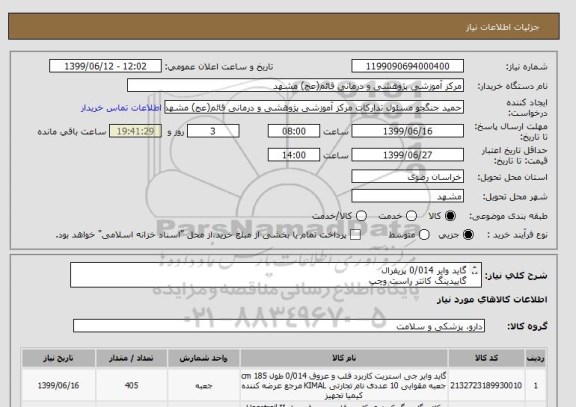 استعلام گاید وایر 0/014 پریفرال 
گاییدینگ کاتتر راست وچپ
میکرو کاتتر تمای سایزو تعداد ب پیوست