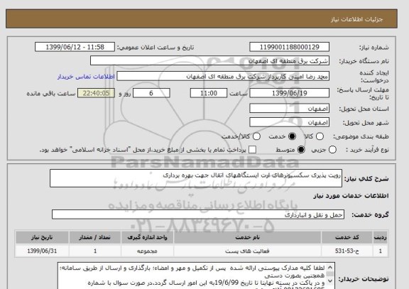 استعلام رویت پذیری سکسیونرهای ارت ایستگاههای اتقال جهت بهره برداری