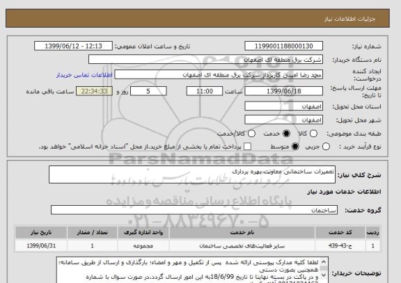 استعلام تعمیرات ساختمانی معاونت بهره برداری