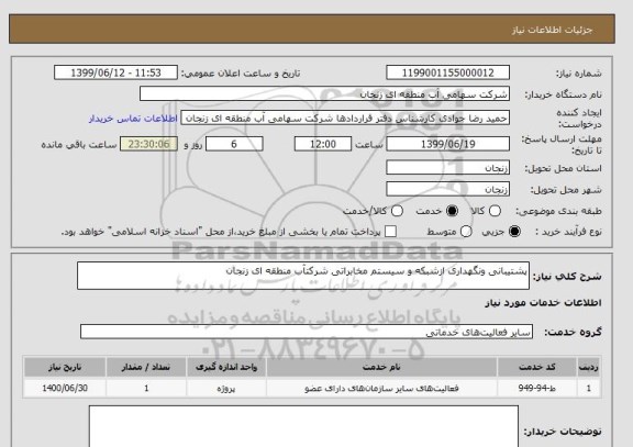 استعلام پشتیبانی ونگهداری ازشبکه و سیستم مخابراتی شرکتآب منطقه ای زنجان