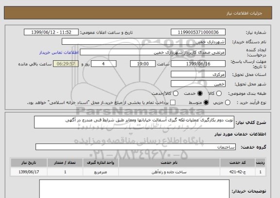 استعلام نوبت دوم بکارگیری عملیات لکه گیری آسفالت خیابانها ومعابر طبق شرایط فنی مندرج در آگهی
