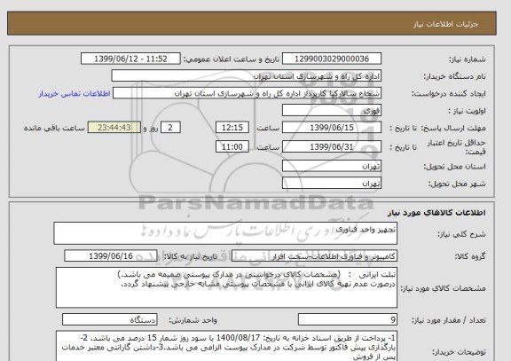 استعلام تجهیز واحد فناوری 