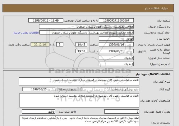 استعلام اقلام درخواستی طبق فایل پیوست در قسمت مدارک پیوست ارسال شود