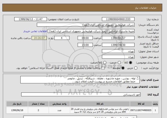 استعلام لوله ، بوشن ، مهره ماسوره ، مغزی ، شیرفلکه ، تبدیل ، مانومتر
حتما مطابق اطلاعات مندرج در پیوست قیمت اعلام شود.
ایران کد جهت تشابه میباشد


