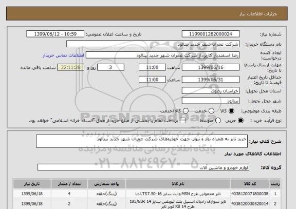 استعلام خرید تایر به همراه نوار و تیوپ جهت خودروهای شرکت عمران شهر جدید بینالود