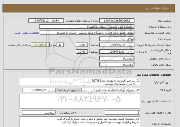 استعلام سرویس اینترنت به پهنای باند3STM 1
به شرح مشخصات پیوست
 