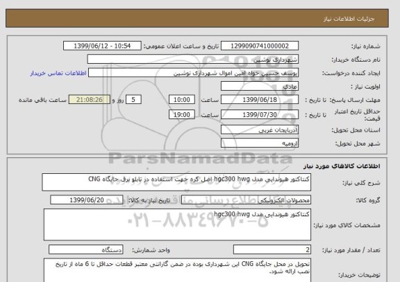 استعلام کنتاکتور هیوندایی مدل hgc300 hwg اصل کره جهت استفاده در تابلو برق جایگاه CNG