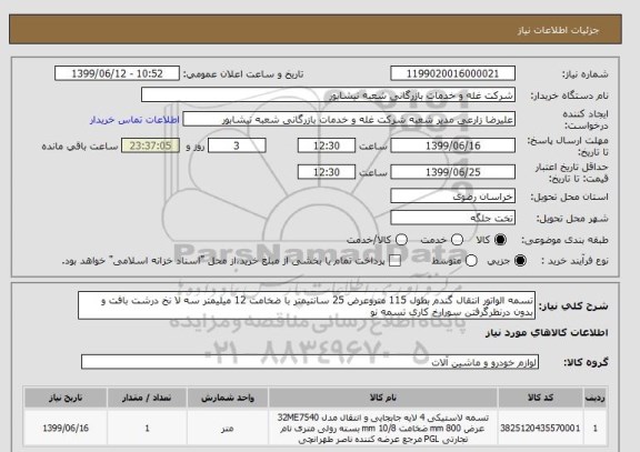 استعلام تسمه الواتور انتقال گندم بطول 115 متروعرض 25 سانتیمتر با ضخامت 12 میلیمتر سه لا نخ درشت بافت و بدون درنظرگرفتن سورارخ کاری تسمه نو
