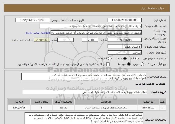 استعلام خدمات  نظارت و پایش مسائل بهداشتی پالایشگاه و مجتمع های مسکونی شرکت
(مرتبط با شیوع ویروس کرونا ) »