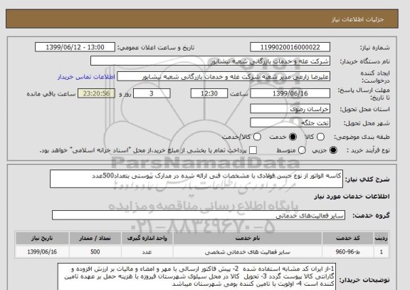 استعلام کاسه الواتور از نوع جنس فولادی با مشخصات فنی ارائه شده در مدارک پیوستی بتعداد500عدد