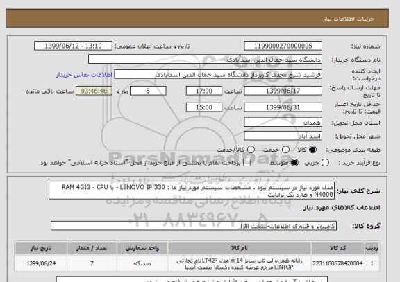 استعلام مدل مورد نیاز در سیستم نبود . مشخصات سیستم مورد نیاز ما : LENOVO IP 330 - با RAM 4GIG - CPU N4000 و هارد یک ترابایت
