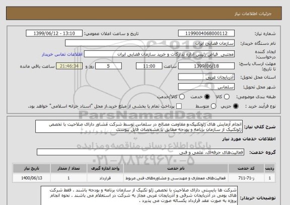 استعلام انجام آزمایش های ژئوتکنیک و مقاومت مصالح در سلماس توسط شرکت مشاور دارای صلاحیت با تخصص ژئوتکنیک از سازمان برنامه و بودجه مطابق با مشخصات فایل پیوست