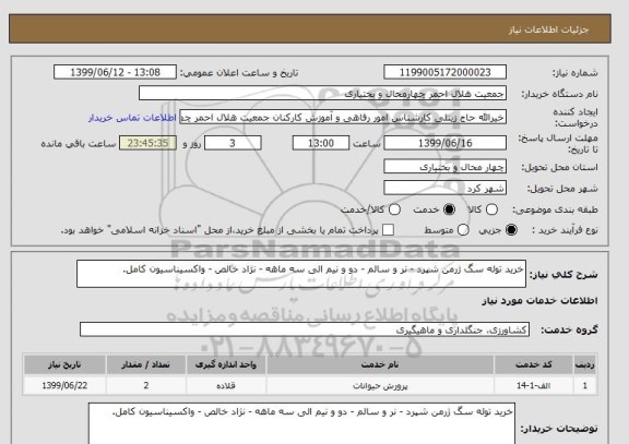 استعلام خرید توله سگ ژرمن شپرد - نر و سالم - دو و نیم الی سه ماهه - نژاد خالص - واکسیناسیون کامل.