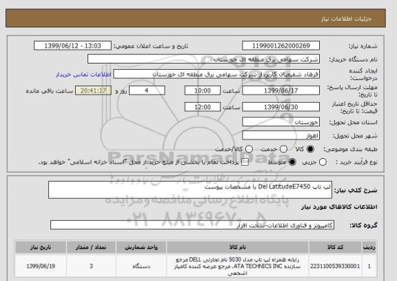 استعلام لپ تاپ Del LatitudeE7450 با مشخصات پیوست