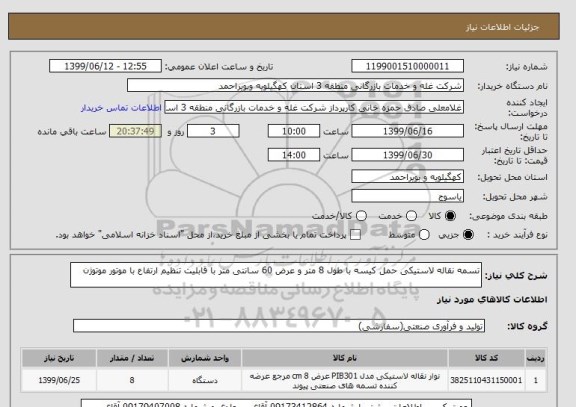 استعلام تسمه نقاله لاستیکی حمل کیسه با طول 8 متر و عرض 60 سانتی متر با قابلیت تنظیم ارتفاع با موتور موتوژن