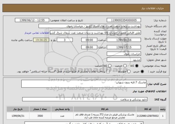 استعلام ماسک 7 لایه بدون سوپاپ, سامانه تدارکات الکترونیکی دولت 