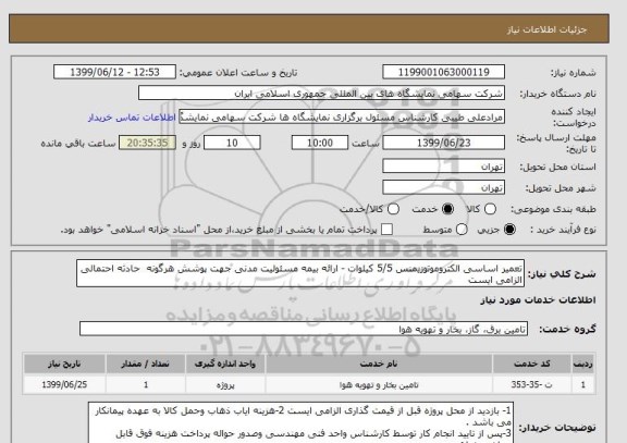 استعلام تعمیر اساسی الکتروموتوزیمنس 5/5 کیلوات - ارائه بیمه مسئولیت مدنی جهت پوشش هرگونه  حادثه احتمالی الزامی ایست 