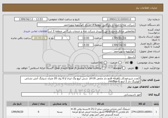 استعلام 2عدد شیرخودکار یکطرفه فلنج دار چدنی pn16  شش اینچ وگ ایران و 6 رول 20 متری شیلنگ آتش نشانی کوپلینگ دار 2 اینچ miniflex-G