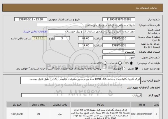 استعلام توری گابیون گالوانیزه با چشمه های 8*10 سه پیچ و سیم مفتول 3 میلیمتر {20 تن} طبق فایل پیوست