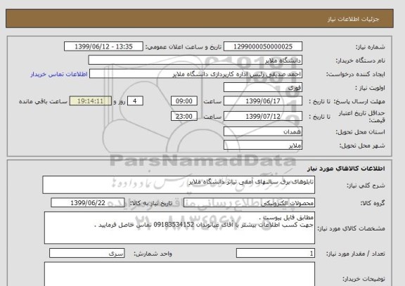 استعلام تابلوهای برق سالنهای آمفی تیاتر دانشگاه ملایر