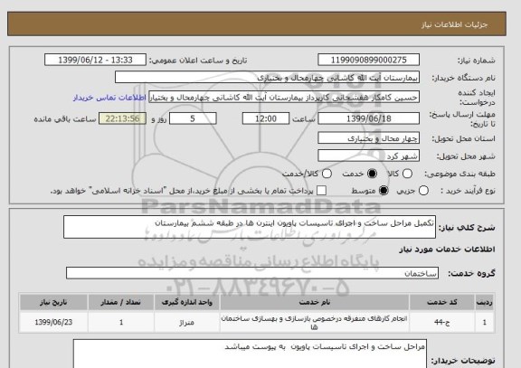 استعلام تکمبل مراحل ساخت و اجرای تاسیسات پاویون اینترن ها در طبقه ششم بیمارستان