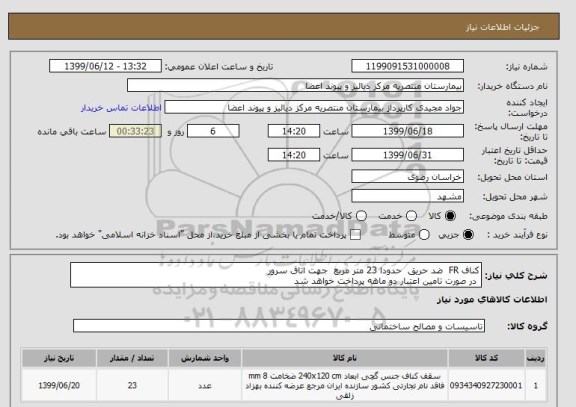 استعلام کناف FR  ضد حریق  حدودا 23 متر مربع  جهت اتاق سرور 
 در صورت تامین اعتبار دو ماهه پرداخت خواهد شد