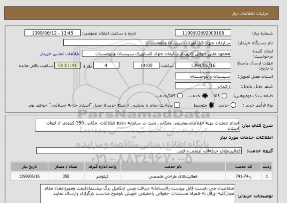 استعلام انجام عملیات تهیه اطلاعات توصیفی ومکانی وثبت در سامانه جامع اطلاعات  مکانی 350 کیلومتر از قنوات استان 