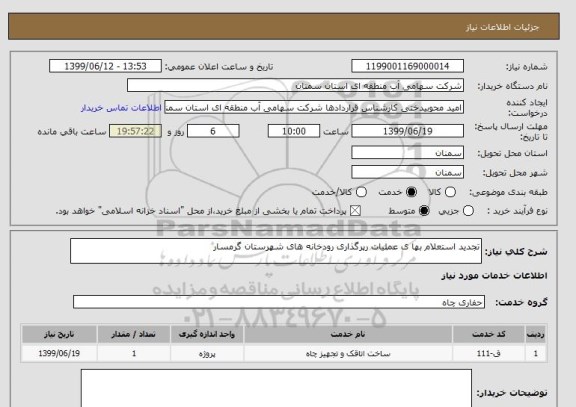 استعلام تجدید استعلام بها ی عملیات رپرگذاری رودخانه های شهرستان گرمسار 