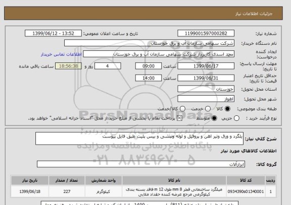 استعلام یلگرد و ورق وتیر اهن و پروفیل و لوله ونبشی و بیس پلیت طبق فایل پیوست