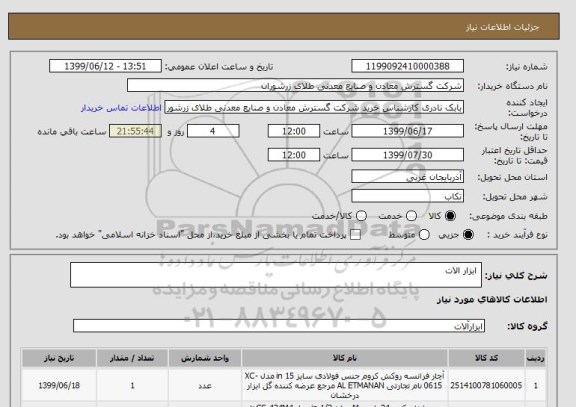 استعلام  ابزار الات 