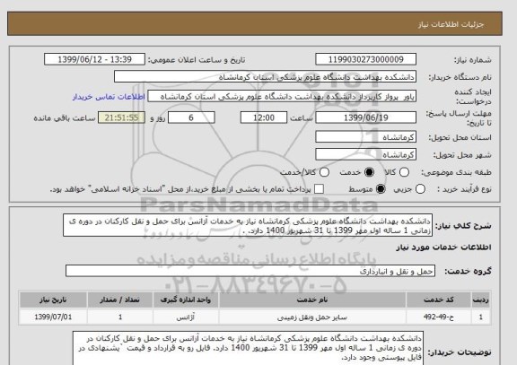 استعلام دانشکده بهداشت دانشگاه علوم پزشکی کرمانشاه نیاز به خدمات آزانس برای حمل و نقل کارکنان در دوره ی زمانی 1 ساله اول مهر 1399 تا 31 شهریور 1400 دارد. .