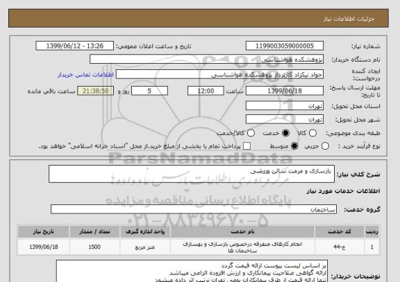 استعلام  بازسازی و مرمت سالن ورزشی 