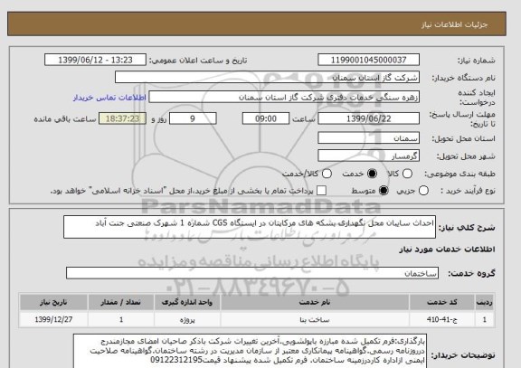 استعلام احداث سایبان محل نگهداری بشکه های مرکاپتان در ایستگاه CGS شماره 1 شهرک صنعتی جنت آباد