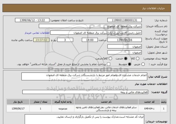 استعلام انجام خدمات مشاوره ای وانجام امور مرتبط با بازنشستگان شرکت برق منطقه ای اصفهان