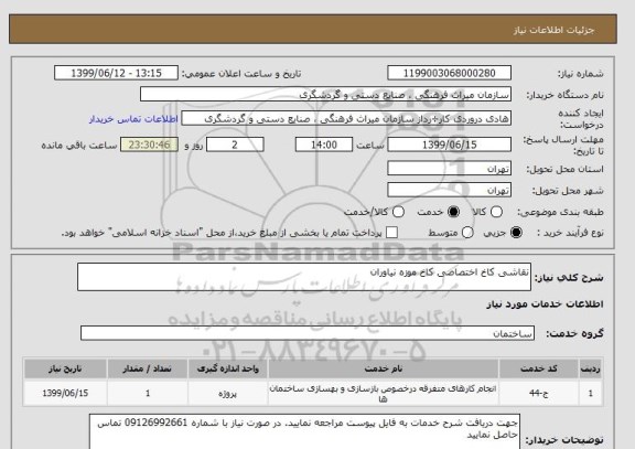 استعلام نقاشی کاخ اختصاصی کاخ موزه نیاوران