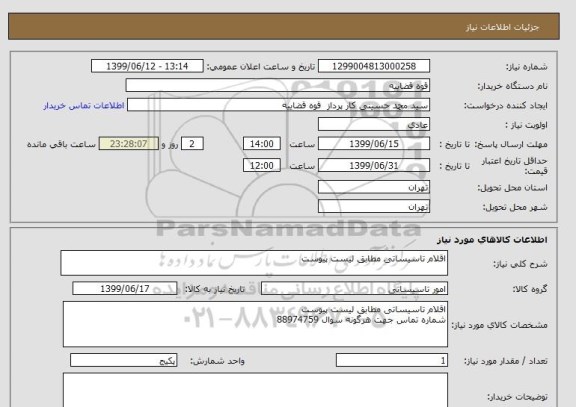 استعلام اقلام تاسیساتی مطابق لیست پیوست 