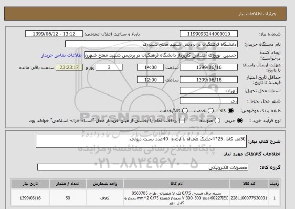 استعلام 50متر کابل 25*4خشک همراه با ارت و  40عدد بست دیواری