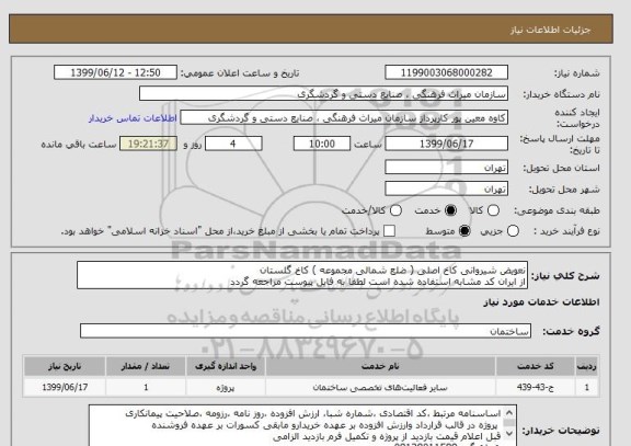 استعلام نعویض شیروانی کاخ اصلی ( ضلع شمالی مجموعه ) کاخ گلستان
از ایران کد مشابه استفاده شده است لطفا به فایل پیوست مراجعه گردد