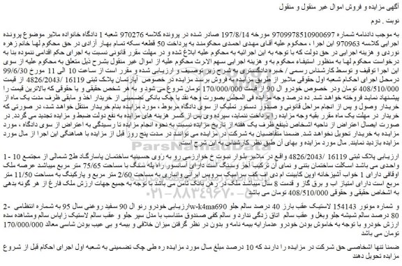 مزایده،مزایده فروش پلاک ثبتی 16119 /4826/2043 و.... نوبت . دوم