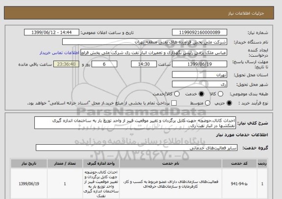 استعلام احداث کانال،حوضچه جهت کابل برگردان و تغییر موقعیت فیبر از واحد توزیع بار به ساختمان اندازه گیری نفتکشها در انبار نفت ری